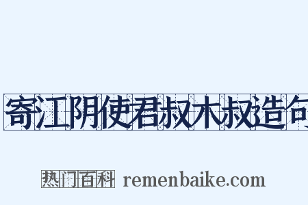 寄江阴使君叔木叔造句是什么意思的图片